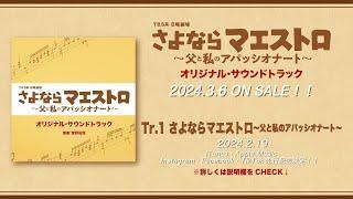 【公式】TBS系 日曜劇場「さよならマエストロ～父と私のアパッシオナート～」オリジナル・サウンドトラック＜メインテーマ先行公開＞