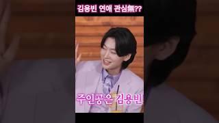 [김용빈]사랑이뭔가요??연애관심무??#김용빈#돌싱포맨#김용빈키스