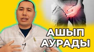 Жыныс мүше ашып аурады!  Неге үйде емдеуге келмейді? Ашып ауру! Ірің деп кету!