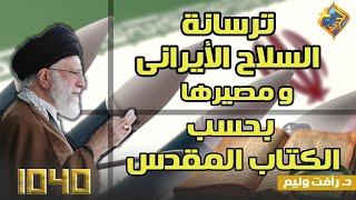  ترسانة السلاح الإيراني ومصيرها بحسب الكتاب المقدس؟!!”.. مع د. رأفت وليم في برنامج 1040