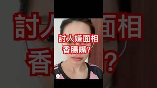 女人面相香腸嘴歪，又醜又討人嫌？