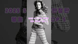 2025 S/S 시즌 한정판 명품 컬렉션 TOP5!! #명품브랜드 #명품주얼리 #명품가방 #럭셔리패션 #시즌한정판 #샤넬 #구찌 #로에베 #프라다 #루이비통