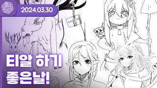 [24.03.30] 티알하기 좋은날! (w.도쿤,통깡,장마군,난나잉) 【TRPG】