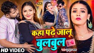 #Video | #टुनटुन_यादव | कहा पढ़े जालु बुलबुल | #Tuntun_Yadav, #Prabha_Raj |  | Latest Bhojpuri Song