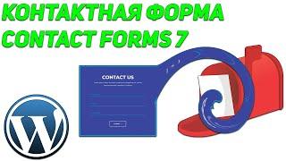 КАК СОЗДАТЬ КОНТАКТНУЮ ФОРМУ В ВОРДПРЕСС И ОТПРАВИТЬ НА ПОЧТУ в 2020 (CONTACT FORM 7) #StayHome