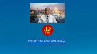 Lualawi ሉዓላዊ-ፋኖ እና ሸኔን መደገፍ በአሜሪካ ጥገኝነት ያስከለክላል