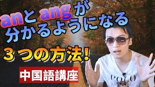 【中国語】anとangの違いが分かるようになる3つの方法！！