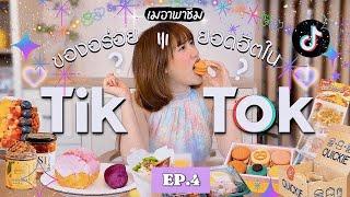 รีวิวของกินยอดฮิตใน Tiktok EP.4 | MayyR