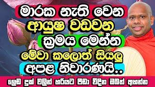 වෙන්න තියන සියලු මාරක අපළ උපද්‍රව භංග කරන බලවත් ක්‍රමයක් | Welimada Saddaseela Thero Bana |Budu Bana