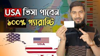 USA ভিসা পাবেন, ১০০% গ্যারান্টি