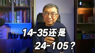 14-35相对难驾驭，普通摄影爱好者24-105更合适，昊奇替你踩坑了