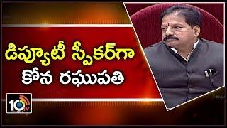 Kona Raghupati Takes Charge As Deputy Speaker In AP Assembly | 10TV News