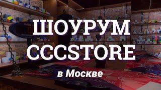 Шоурум CCCSTORE.RU в Москве | Рай спидкубера