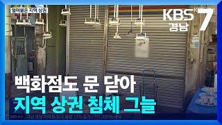 [뉴스 그 후] 백화점도 문 닫아…지역 상권 침체 그늘 / KBS  2024.12.24.