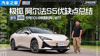 15万RMB就真香！#极狐阿尔法S5 优缺点！#autohome 【汽车之家】