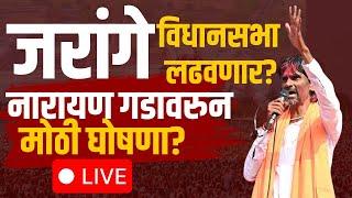 Manoj Jarange Beed Narayan Gad Dasara Melava LIVE | जरांगे पाटील घेणार मोठा निर्णय? Beed N18L