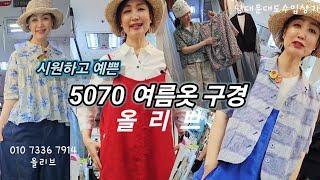  5070 시원하고 예쁜 여름옷구경 #예쁜옷 #중년룩 #데일리룩코디 #캐주얼 #여행룩 #젊게입는코디법 #블라우스 #바지 #남방 #남대문대도수입상가 #모임룩