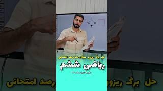 سوال امتحانی ️️ #ریاضی #ریاضیات #معلم #تیزهوشان #آموزشی #معلم