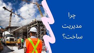 گرایش مدیریت ساخت - دروس ارشد - بازار کار - پذیرش و دریافت فاند - همه چیز پذیرش و فاند - موضوع مقاله