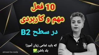 10 فعل مهم و ضروری که در زبان آلمانی باید یاد بگیریم ، سطح B2