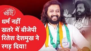 Ritesh Deshmukh: धर्म नहीं, खतरे में बीजेपी..रितेश देशमुख ने रगड़ दिया, ऐसे बनाया माहौल