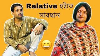 Relative হইতে সাবধান | By Cinebap Mrinmoy