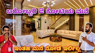 ನೋಡೋಕೆ ಸಿಕ್ಕಿದ್ದೆ ಪುಣ್ಯ । Ultra premium home at 2 crore | construction in Bangalore | Home tour