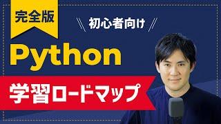 Python学習ロードマップを40分で徹底解説｜作りたいもの別のおすすめ学習方法、学習時間を初心者向けに解説