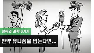 Robert Cialdini가 말해주는 설득의 과학 (모르면 손해!)