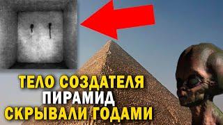 В ПИРАМИДАХ НАШЛИ ИХ СОЗДАТЕЛЯ!!! ТЕЛО СКРЫВАЛИ ГОДАМИ!!!