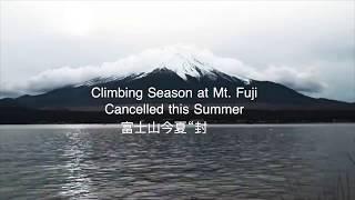 Mt. Fuji will be closed this summer 禁止通行！富士山将关闭，重温夏季之旅