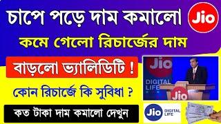 চাপে পড়ে Jio রিচার্জের দাম কমালো | সঙ্গে দিচ্ছে অতিরিক্ত সুবিধা | Jio Recharge Plan New Update