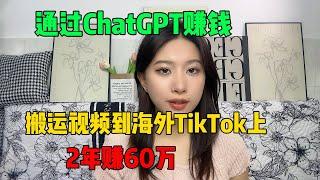 【副业赚钱】通过ChatGPT赚钱，搬运视频到海外tiktok上，只要掌握了方法，2年赚60万，操作简单，就怕你看不上！#tiktok #赚钱 #tiktok赚钱 #副业 #兼职 #跨境电商