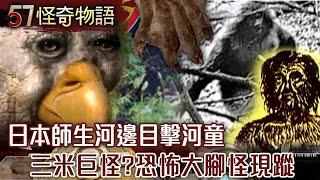 【網路獨播版】揭密河童都市傳說！日本師生河邊目擊/神秘長髮精怪！日月潭人魚傳說/超過三米恐怖巨怪！恐怖大腳怪現蹤/雙眼紅光有翅膀！天鵝人現身必有災難？【57怪奇物語】@57StrangerThings