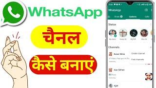 व्हाट्सएप चैनल कैसे बनाएं | WhatsApp channel Kaise banaen | WhatsApp mein group Kaise banaye