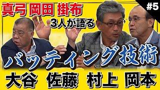 【真弓・岡田・掛布】大谷翔平のバッティングの評価は！？3人がバッティング技術論を熱く語る！今の選手はタイミングを取るのが遅い？阪神佐藤、ヤクルト村上、巨人岡本の打撃は！？