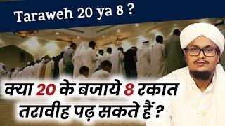 Kya Taraweh 8 Rakat padh sakte hai ? | क्या 8 रकात तरावीह पढ़ सकते हैं ? | A M Qasmi