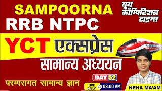 RRB NTPC SAMPOORNA सामान्य अध्ययन | परम्परागत GK - 01| YCT Express Batch for CLASS-52 BY-NEHA MA'AM