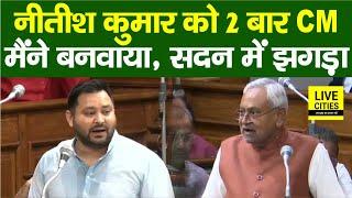 Nitish Kumar ने सदन में ऐसा कहा तो Tejashwi Yadav जबरदस्त भड़क उठे... | Bihar News