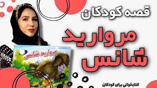 قصه شب و داستان فارسی برای کودکان - مروارید  شانس