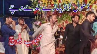 Wy Dhola Dadiya || Mahboob Baloch || Mahboob Studio