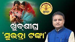 Subhadra Yojana 1st Installment 3rd Phase Date | Odisha Subhadra Yojana Money Received Date