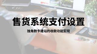 独角数卡收款码申请|支付宝当面付，服务器搭建自动发卡网站，最新版独角数卡搭建教程，独角数卡官方全自动发卡网站搭建|搭建自动售货系统视频教程，轻松搭建虚拟账号、卖礼品卡、自动卡密发货的网站