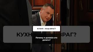 Кухня УНИЧТОЖАЕТ вас #недвижимость #инвестиции #Ольгаблаговещенская