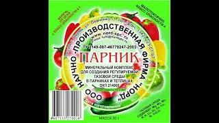 Парник» — минеральный комплекс для создания регулируемой газовой среды в теплицах.