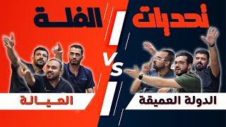 انطلاقة سلسلة التحديات بالشكل الجديد والمنافسة مشتعلة من اولها | #تحديات الفلة 1