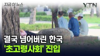 '초고령사회' 현실로 다가왔다..."5명 중 1명이 노인" [지금이뉴스] / YTN