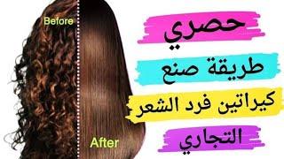 طريقة صنع كيراتين فرد الشعر و بروتين فرد الشعر التجاري | How to make keratin hair straightener