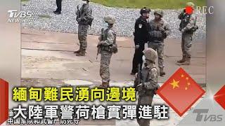 緬甸內戰激烈!大批難民湧向雲南口岸 中國軍警荷槍實彈.坦克進駐｜TVBS新聞 @TVBSNEWS02