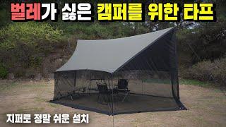 벌레가 싫은 캠퍼에게 추천합니다!! 지퍼로 설치도 쉽고 디자인도 너무 좋은 헥사 타프 추천! 포레스트유 커넥터블 타프 지퍼형